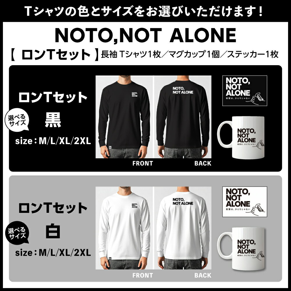 【ふるさと納税】 NOTO,NOT_ALONEロンTセット ( 選べる : 黒 / 白 ・ M / L / XL / 2XL )| Tシャツ 長袖 ロンT カジュアル ファッション マグカップ 雑貨 ステッカー 復興応援 能登 石川県 輪島市 サムネイル2