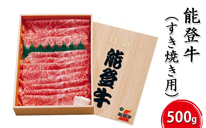 【ふるさと納税】能登牛【すき焼き用】500g お肉 牛肉 　お届け：寄附確認後、順次出荷いたしますが発送までに2か月お時間をいただく場合もございます。あらかじめご了承ください。 サムネイル2