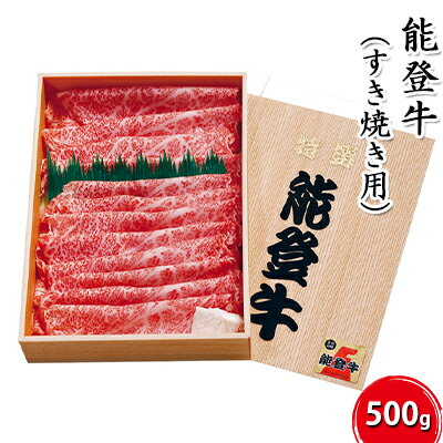 能登牛【すき焼き用】500g お肉 牛肉 　お届け：寄附確認後、順次出荷いたしますが発送までに2か月お時間をいただく場合もございます。あらかじめご了承ください。