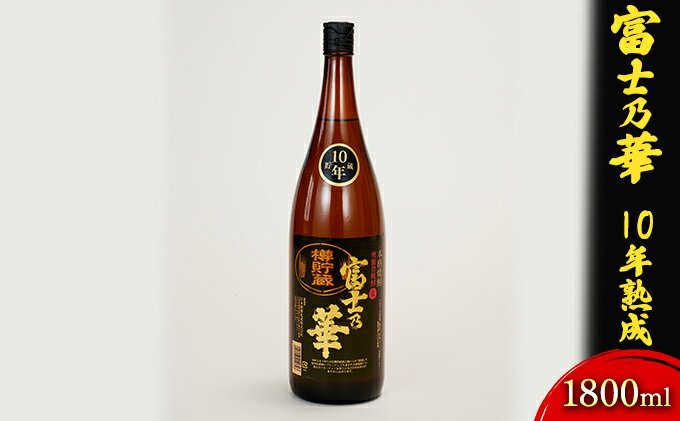 【ふるさと納税】富士乃華　10年熟成　1800ml お酒 酒 焼酎 ギフト 石川県産 麦 サムネイル2