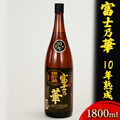 富士乃華　10年熟成　1800ml お酒 酒 焼酎 ギフト 石川県産 麦