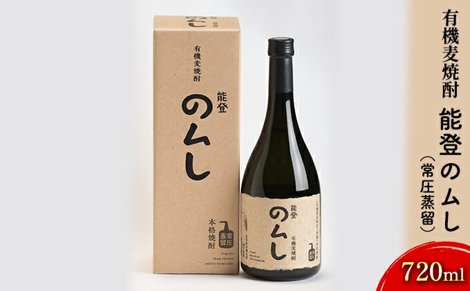 【ふるさと納税】有機麦焼酎 能登のムし（常圧蒸留）720ml お酒 酒 ギフト 石川県産 サムネイル2