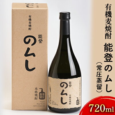有機麦焼酎 能登のムし（常圧蒸留）720ml お酒 酒 ギフト 石川県産