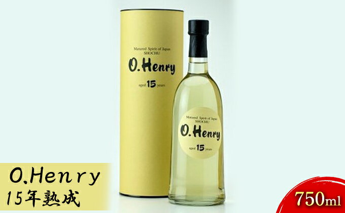 【ふるさと納税】O.Henry　15年熟成　750ml お酒 酒 焼酎 逸品 石川県産 ギフト サムネイル2