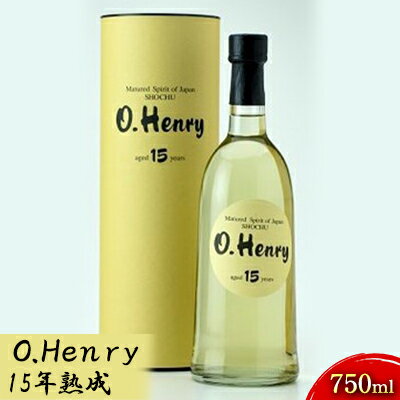 O.Henry　15年熟成　750ml お酒 酒 焼酎 逸品 石川県産 ギフト