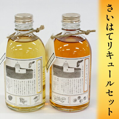 さいはてリキュールセット 焼酎 麦 お酒 洋酒 リキュール類 梅
