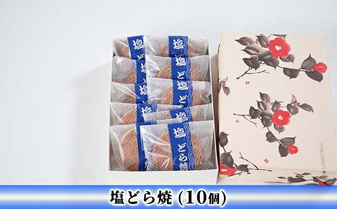 【ふるさと納税】塩どら焼（10個） セット ギフト お菓子 和菓子 どら焼き - 画像2