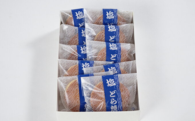 【ふるさと納税】塩どら焼（10個） セット ギフト お菓子 和菓子 どら焼き - 画像3