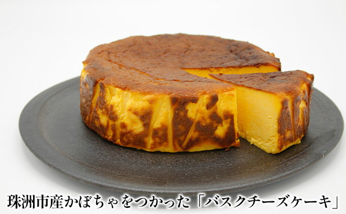 【ふるさと納税】珠洲えびすかぼちゃのバスクチーズケーキ スイーツ お菓子 洋菓子 焼き菓子 5号サイズ 上質 クリームチーズ おやつ デザート ティータイム - 画像2