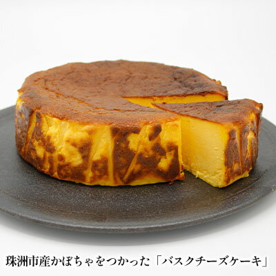 珠洲えびすかぼちゃのバスクチーズケーキ スイーツ お菓子 洋菓子 焼き菓子 5号サイズ 上質 クリームチーズ おやつ デザート ティータイム