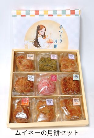 【ふるさと納税】ムイネーの月餅セット お菓子 スイーツ おやつ 個包装 中華菓子 手作り お菓子セット スイーツセット 詰め合わせ - 画像2