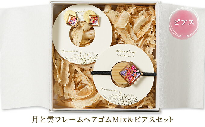 【ふるさと納税】月と雲フレームヘアゴムMix＆ピアスセット アクセサリー 小物 ヘアアクセサリー おしゃれ 華やか ファッション小物 装飾品 サムネイル2