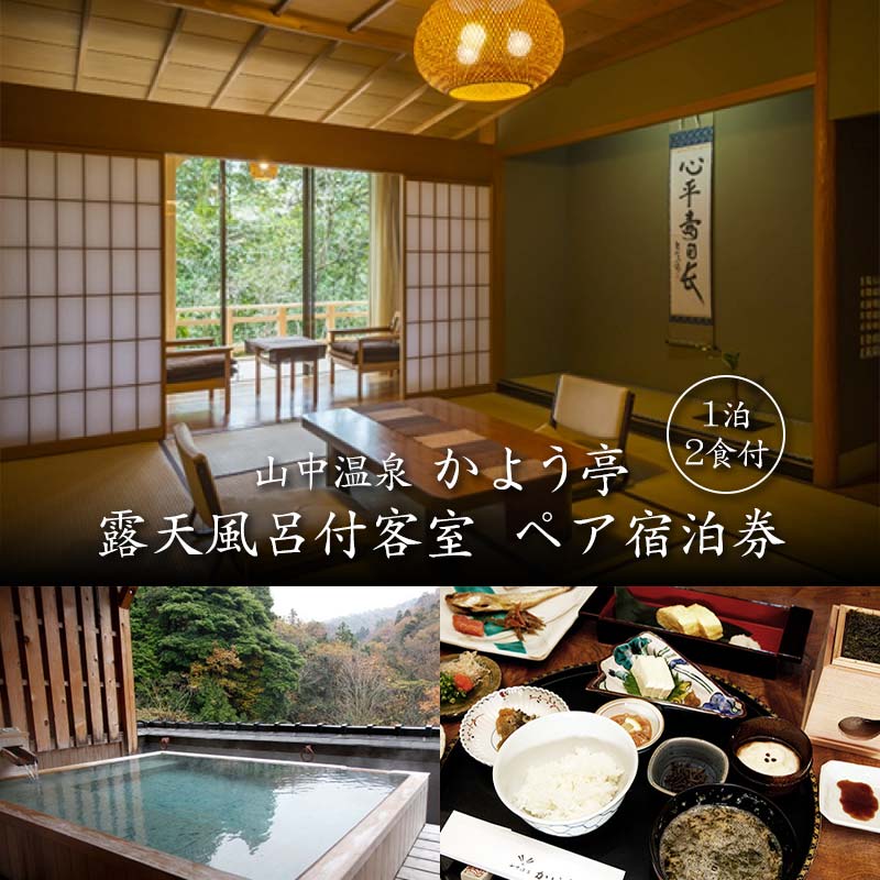 山中温泉 かよう亭 ペア宿泊券 露天風呂付客室 1泊2食 2名 ペア 食事付き 温泉 旅館 露天風呂 旅行 宿泊 宿泊券 能登半島地震 支援 能登半島地震復興支援 F6P-2378