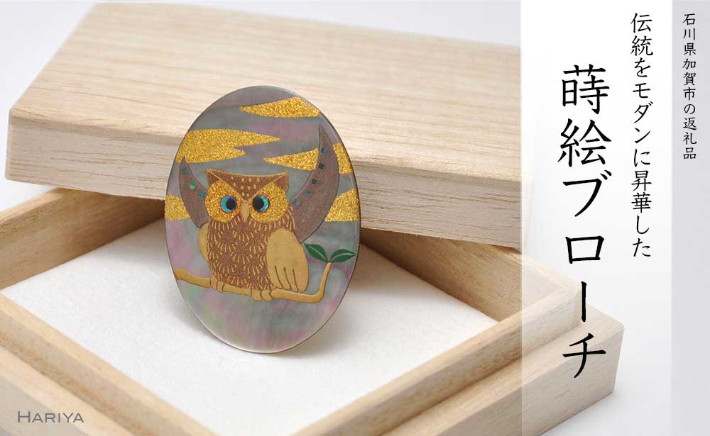 山中漆器 蒔絵ブローチ 雲 ふくろう 縦40mm×横30mm 黒蝶貝 蒔絵 漆 うるしアート ブローチ アクセサリー ギフト 伝統工芸 工芸品 国産 能登半島地震復興支援 F6P-0261