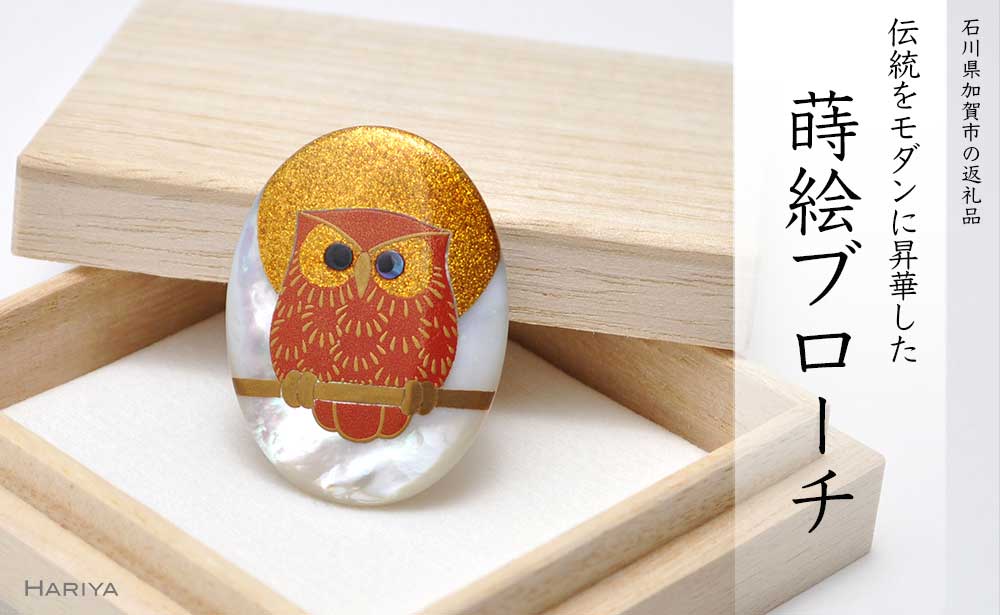 山中漆器 蒔絵ブローチ 赤 ふくろう 縦40mm×横30mm 白蝶貝 蒔絵 漆 うるしアート ブローチ アクセサリー ギフト 伝統工芸 工芸品 国産 能登半島地震復興支援 F6P-0262