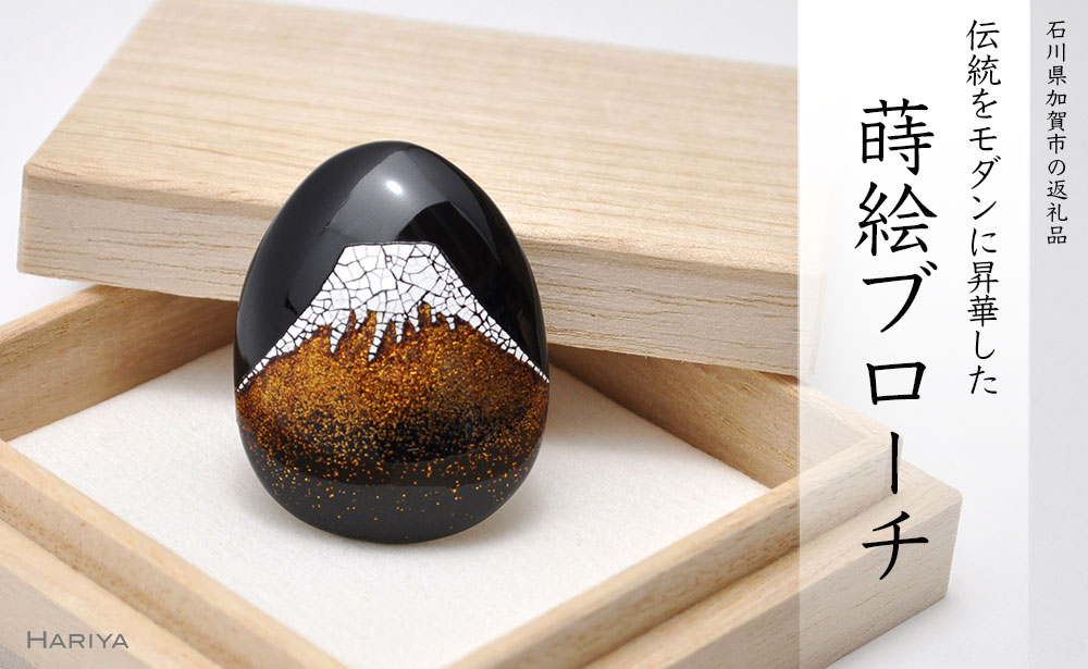 富士山蒔絵 塗ブローチ 蒔絵 漆 うるしアート 富士山 ハンドメイド ブローチ アクセサリー ギフト 伝統工芸 工芸品 国産 能登半島地震復興支援 F6P-0269