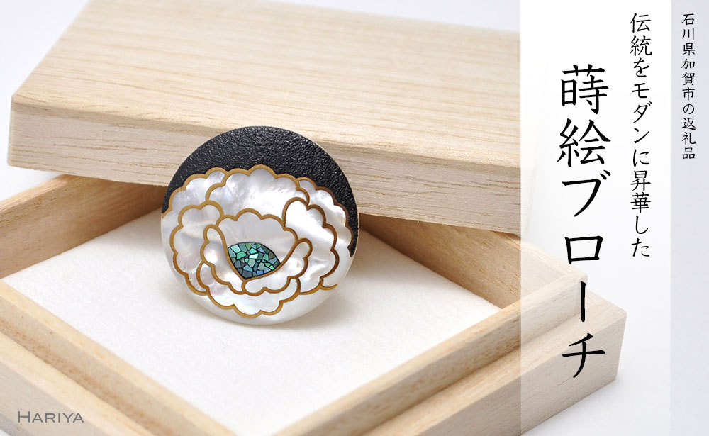 牡丹蒔絵 白蝶貝ブローチ 30mm丸 蒔絵 漆 白蝶貝 牡丹 ぼたん うるしアート ハンドメイド ブローチ アクセサリー ギフト 伝統工芸 工芸品 国産 能登半島地震復興支援 F6P-0273