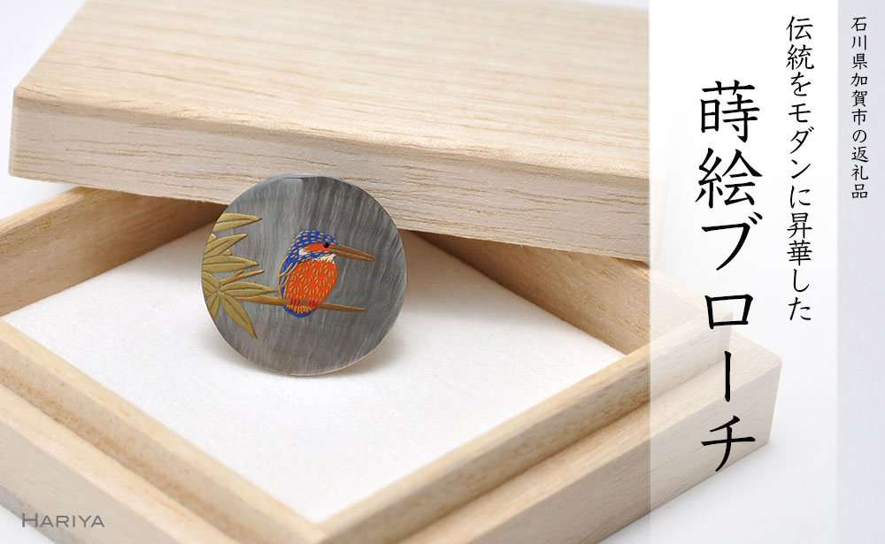 カワセミ 蒔絵 黒蝶貝ブローチ 25mm丸 漆 黒蝶貝 うるしアート ハンドメイド ブローチ アクセサリー ギフト 伝統工芸 工芸品 国産 能登半島地震復興支援 F6P-0274