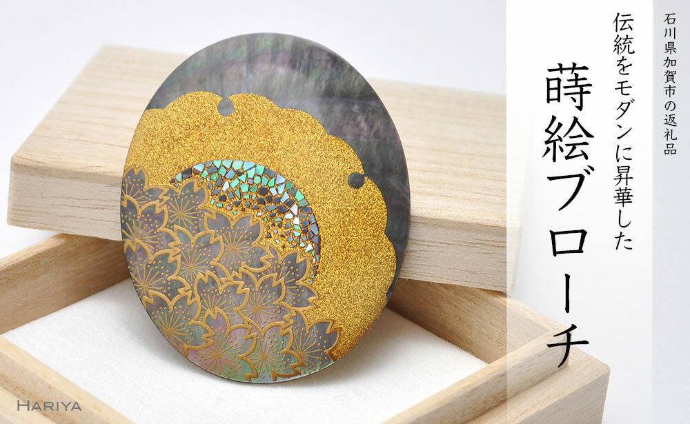 雪月花蒔絵 黒蝶貝ブローチ 蒔絵 漆 黒蝶貝 雪月花 うるしアート ハンドメイド ブローチ アクセサリー ギフト 伝統工芸 工芸品 国産 能登半島地震復興支援 F6P-0280