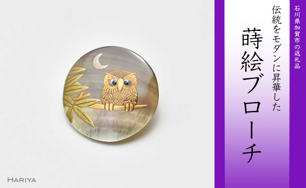 月夜とふくろう蒔絵 黒蝶貝ブローチ 蒔絵 漆 黒蝶貝 月夜 ふくろう うるしアート ハンドメイド ブローチ アクセサリー ギフト 伝統工芸 工芸品 国産 能登半島地震復興支援 F6P-0282