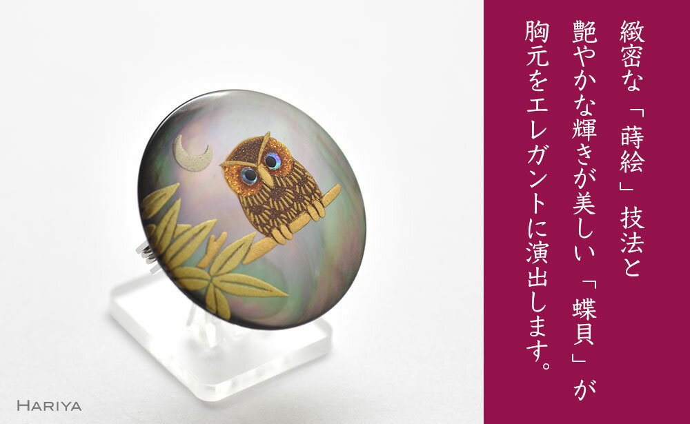 【ふるさと納税】月夜とふくろう蒔絵 黒蝶貝ブローチ 蒔絵 漆 黒蝶貝 月夜 ふくろう うるしアート ハンドメイド ブローチ アクセサリー ギフト 伝統工芸 工芸品 国産 能登半島地震復興支援 F6P-0282 サムネイル2