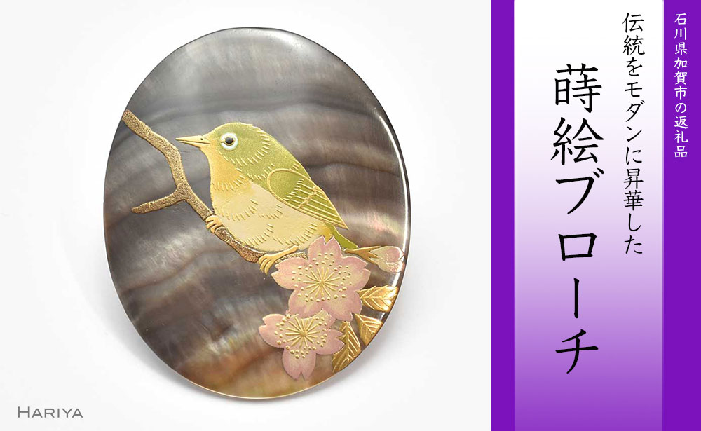目白と桜蒔絵 黒蝶貝ブローチ 蒔絵 漆 黒蝶貝 メジロ 鳥 桜 うるしアート ハンドメイド ブローチ アクセサリー ギフト 伝統工芸 工芸品 国産 能登半島地震復興支援 F6P-0289