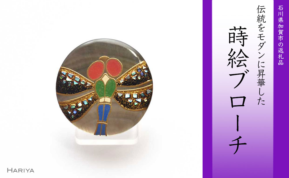 蜻蛉蒔絵 黒蝶貝ブローチ 蒔絵 漆 黒蝶貝 蜻蛉 トンボ うるしアート ハンドメイド ブローチ アクセサリー ギフト 伝統工芸 工芸品 国産 能登半島地震復興支援 F6P-0291