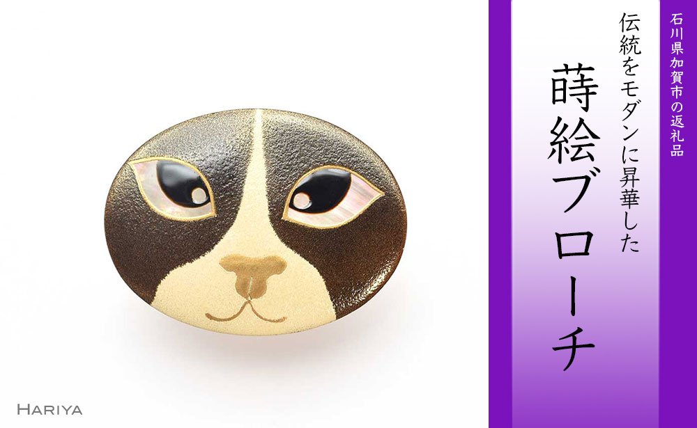 猫の目蒔絵 黒蝶貝ブローチ 蒔絵 漆 黒蝶貝 猫 ねこ うるしアート ハンドメイド ブローチ アクセサリー ギフト 伝統工芸 工芸品 国産 能登半島地震復興支援 F6P-0292