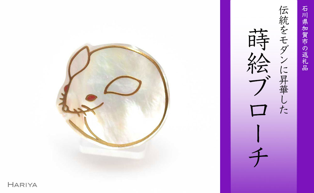 子蒔絵 白蝶貝ブローチ 蒔絵 漆 白蝶貝 ネズミ ねずみ うるしアート ハンドメイド ブローチ アクセサリー ギフト 伝統工芸 工芸品 国産 能登半島地震復興支援 F6P-0295
