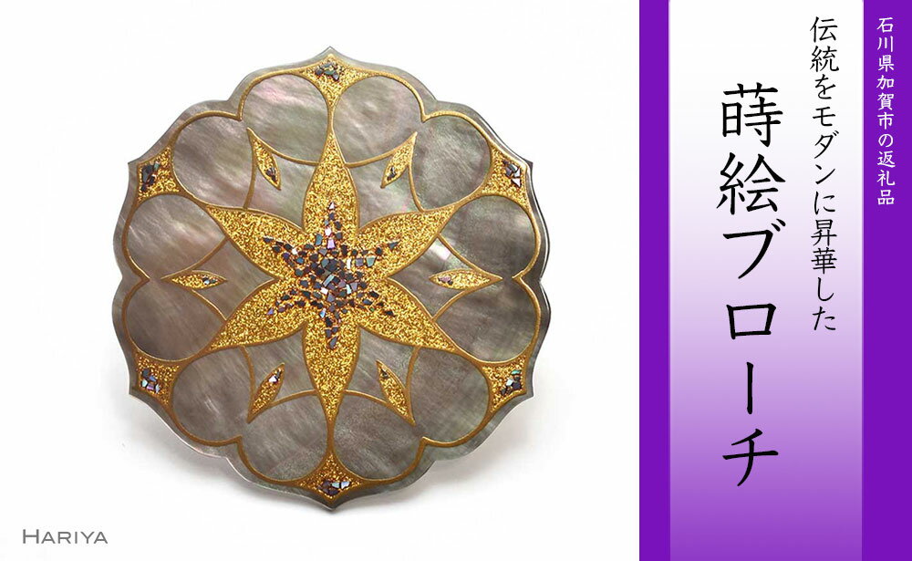 Geometry蒔絵 黒蝶貝ブローチ 蒔絵 漆 黒蝶貝 ジオメトリー うるしアート ハンドメイド ブローチ アクセサリー ギフト 伝統工芸 工芸品 国産 能登半島地震復興支援 F6P-0296