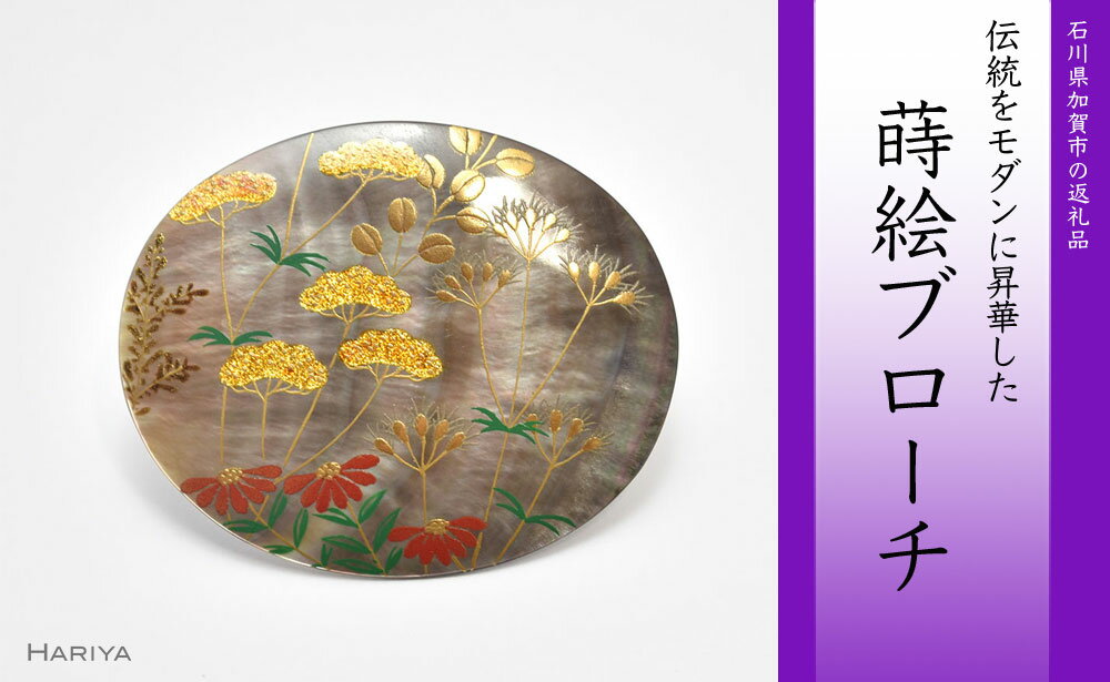 秋草蒔絵 黒蝶貝ブローチ 縦45mm×横55mm 蒔絵 漆 黒蝶貝 秋 草花 ハンドメイド ブローチ アクセサリー ギフト 伝統工芸 工芸品 国産 能登半島地震復興支援 F6P-0299