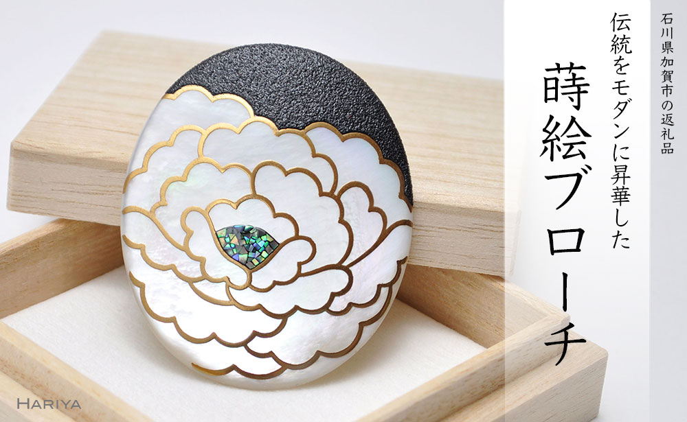 牡丹蒔絵 白蝶貝ブローチ 縦55mm×横45mm 蒔絵 漆 白蝶貝 牡丹 うるしアート ブローチ アクセサリー ギフト 伝統工芸 工芸品 国産 能登半島地震復興支援 F6P-0300