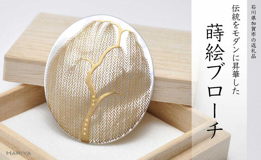 柳蒔絵 白蝶貝ブローチ 縦55mm×横45mm 蒔絵 漆 白蝶貝 柳 うるしアート ハンドメイド ブローチ アクセサリー ギフト 伝統工芸 工芸品 国産 能登半島地震復興支援 F6P-0305