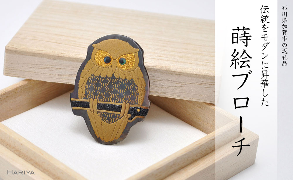 ふくろう蒔絵 黒蝶貝ブローチ 型取 蒔絵 漆 黒蝶貝 ふくろう うるしアート ハンドメイド ブローチ アクセサリー ギフト 伝統工芸 工芸品 国産 能登半島地震復興支援 F6P-0306