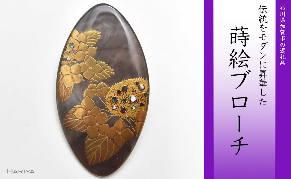 紫陽花蒔絵 黒蝶貝ブローチ ひし形 蒔絵 漆 黒蝶貝 紫陽花 あじさい うるしアート ブローチ アクセサリー ギフト 伝統工芸 工芸品 国産 能登半島地震復興支援 F6P-0311