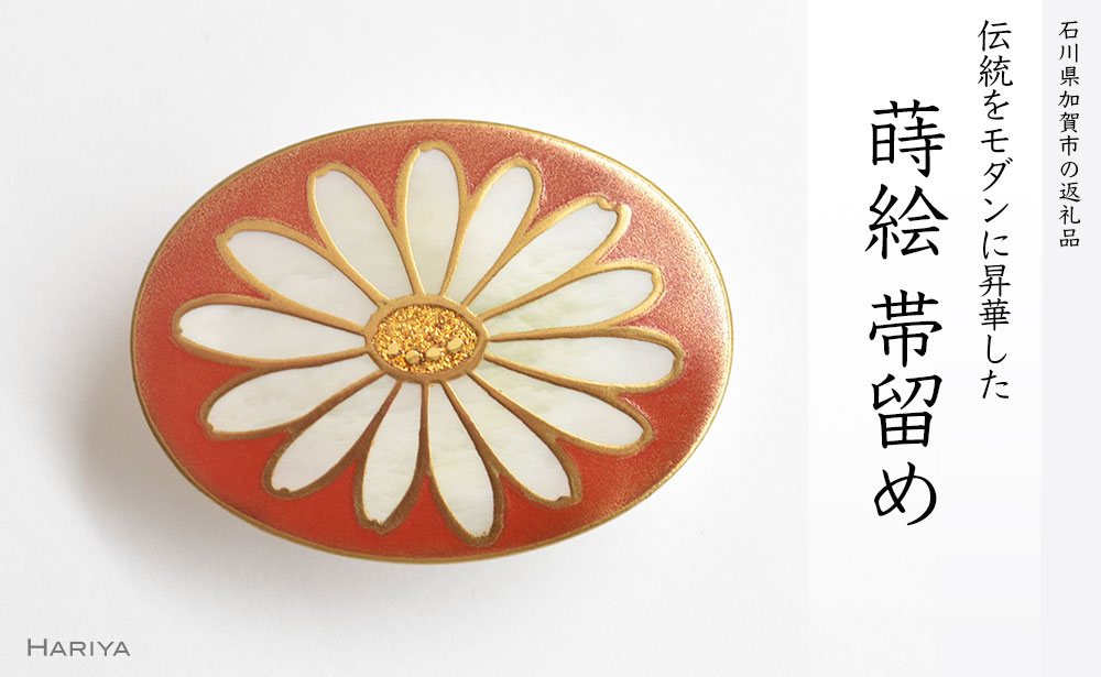 デイジー蒔絵 白蝶貝帯留 デイジー 花 白蝶貝 漆塗り 漆 蒔絵 帯留 帯留め アクセサリー 和装 着物 和服 ギフト 伝統工芸 工芸品 国産 うるしアート能登半島地震復興支援 F6P-0325