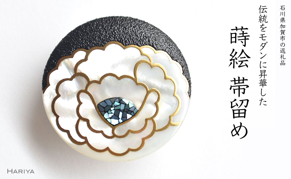 牡丹蒔絵 白蝶貝帯留 牡丹 ぼたん 花 白蝶貝 漆塗り 漆 蒔絵 帯留 帯留め アクセサリー 和装 着物 和服 ギフト 伝統工芸 工芸品 国産 うるしアート能登半島地震復興支援 F6P-0329