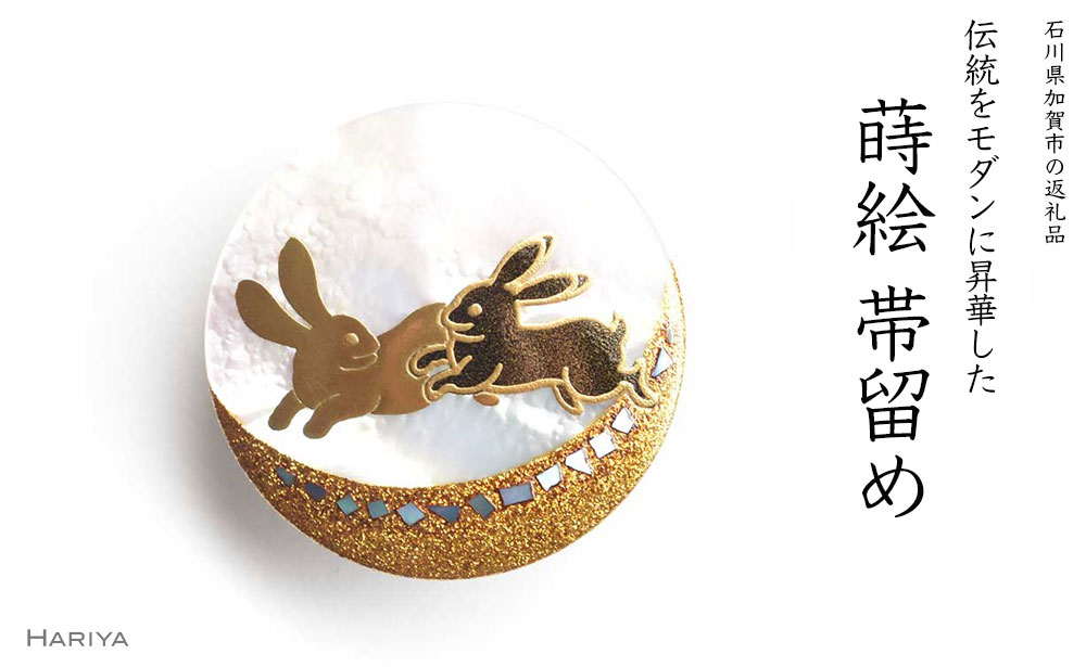 二兎蒔絵 白蝶貝帯留 二兎 うさぎ 兎 白蝶貝 漆塗り 漆 蒔絵 帯留 帯留め アクセサリー 和装 着物 和服 ギフト 伝統工芸 工芸品 国産 うるしアート能登半島地震復興支援 F6P-0334