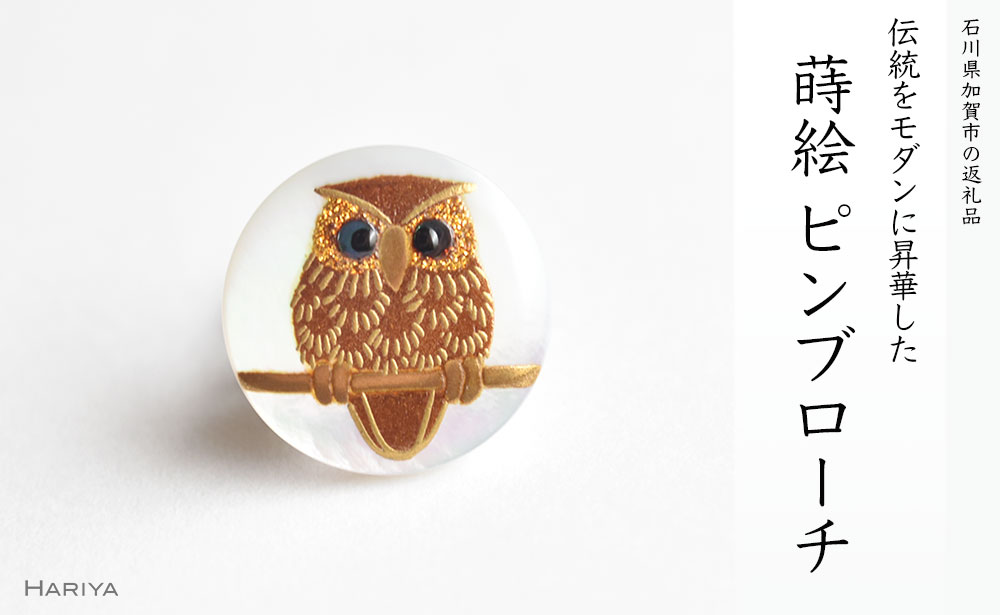 ふくろう蒔絵 白蝶貝ピンブローチ 蒔絵 漆 白蝶貝 ふくろう 縁起物 ピンブローチ ハンドメイド ブローチ アクセサリー ギフト 伝統工芸 工芸品 国産 能登半島地震復興支援 F6P-0385