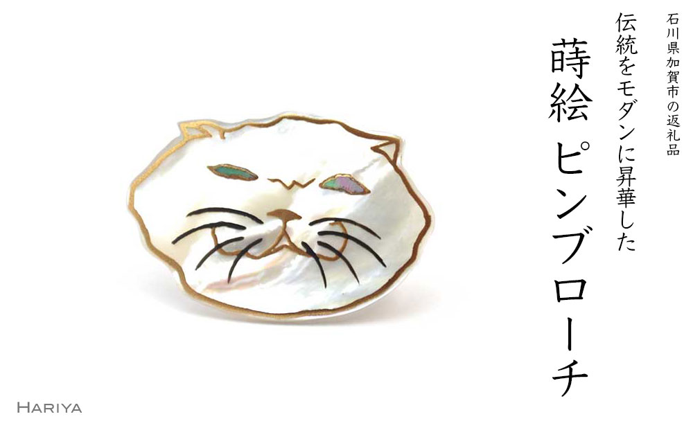 ぶさ猫蒔絵 白蝶貝ピンブローチ 蒔絵 漆 白蝶貝 猫 ねこ ピンブローチ うるしアート ブローチ アクセサリー ギフト 伝統工芸 工芸品 国産 能登半島地震復興支援 F6P-0390