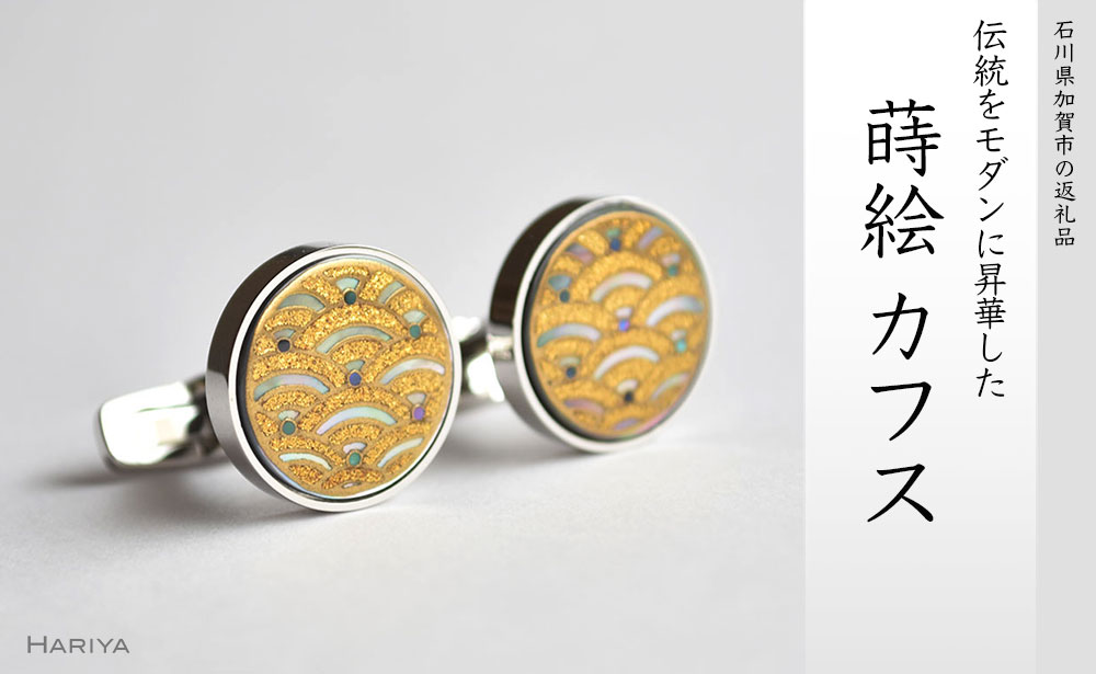 青海波蒔絵 黒蝶貝カフス 青海波 吉祥文様 黒蝶貝 漆塗り 漆 蒔絵 カフス カフスボタン カフリンクス アクセサリー 伝統工芸 工芸品 うるしアート能登半島地震復興支援 F6P-0415