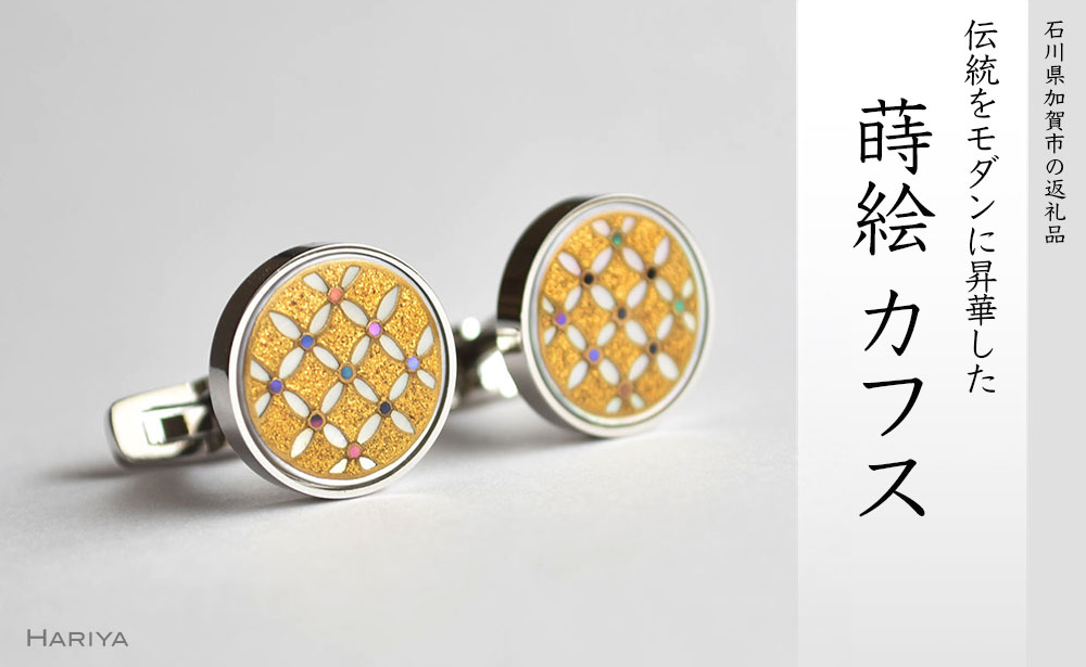 七宝蒔絵 白蝶貝カフス 七宝 宝 白蝶貝 漆塗り 漆 蒔絵 カフス カフスボタン カフリンクス アクセサリー ギフト 伝統工芸 工芸品 国産 能登半島地震復興支援 F6P-0416