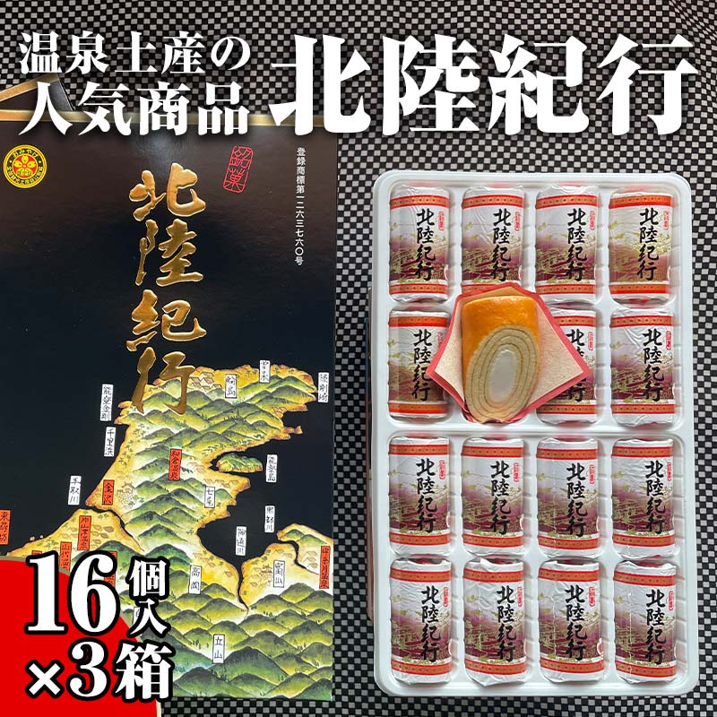 北陸紀行 16個入り×3箱 セット バウムクーヘン 焼き菓子 焼菓子 グルメ お菓子 菓子 食品 お土産 おやつ お茶請け お茶菓子 能登半島地震復興支援 F6P-2032