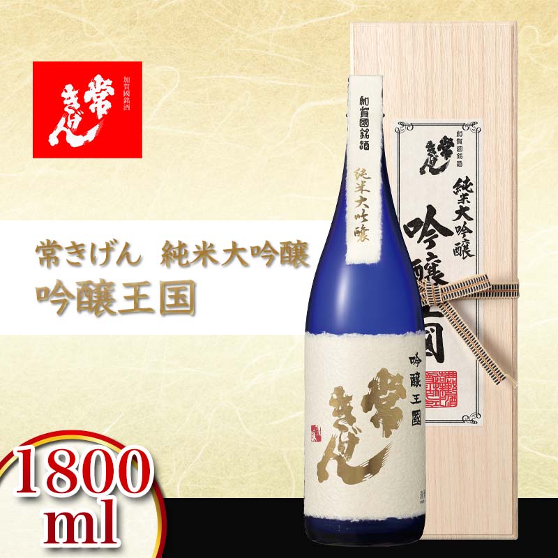 常きげん 純米大吟醸 吟醸王国 1800ml 国産 日本酒 1.8L 純米 大吟醸 ご当地 地酒 酒 アルコール 鹿野酒造 贈り物 ギフト F6P-2908