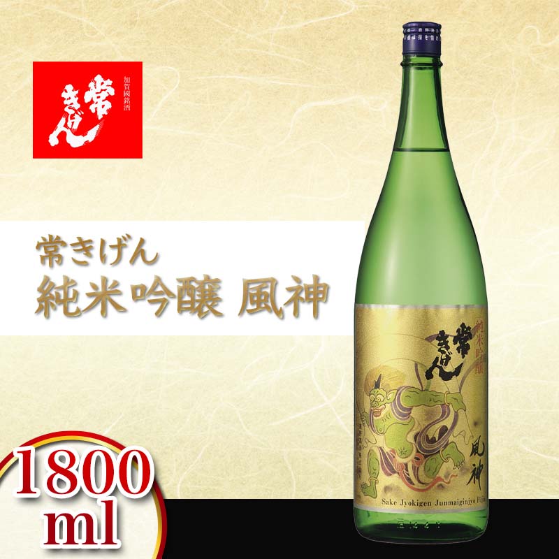 常きげん 純米吟醸 風神 1800ml 箱入り 国産 日本酒 1.8L 純米 吟醸 ご当地 地酒 酒 アルコール 鹿野酒造 贈り物 ギフト F6P-2912