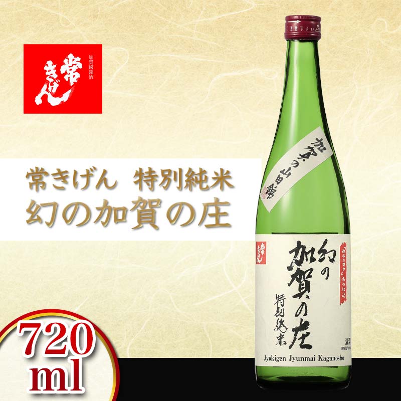 常きげん 特別純米 幻の加賀の庄 720ml 国産 日本酒 特別純米酒 純米酒 ご当地 地酒 酒 アルコール 鹿野酒造 晩酌 お土産 F6P-2914