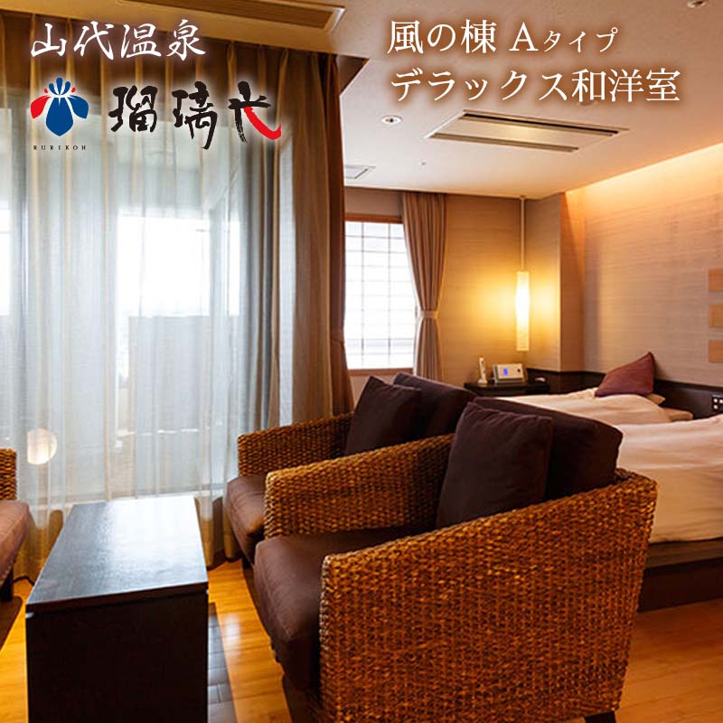 【瑠璃光】デラックス客室「風の棟」和洋室（1泊2食付ペア宿泊券・平日限定）F6P-0574