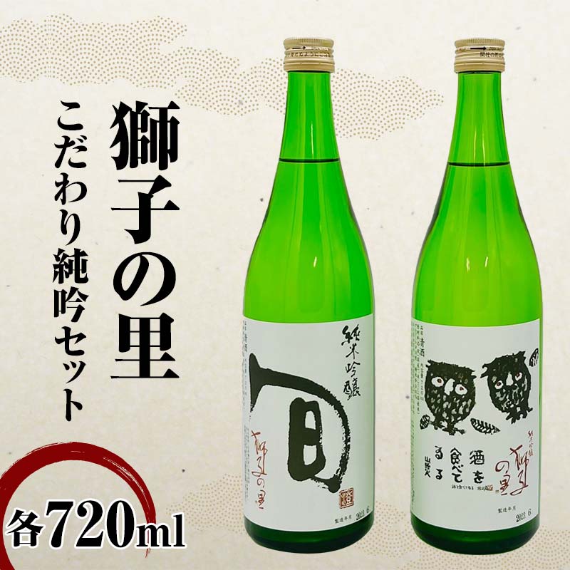 獅子の里 こだわり純吟セット 720ml×2本 純米吟醸 地酒 呑み比べ セット 瓶 日本酒 純米 大吟醸 酒 アルコール 飲料 贈り物 ギフト 国産 能登半島地震復興支援 F6P-2481