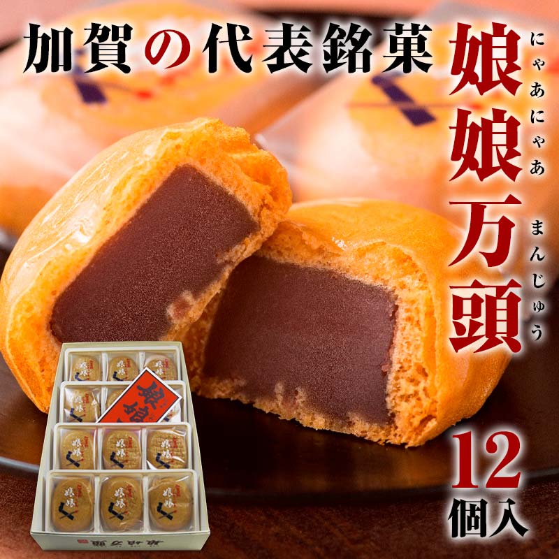 娘娘万頭 12個入 銘菓 にゃあにゃあ まんじゅう 饅頭 万頭 菓子 和菓子 お茶菓子 お茶請け グルメ 国産 食品 能登半島地震復興支援 F6P-2390
