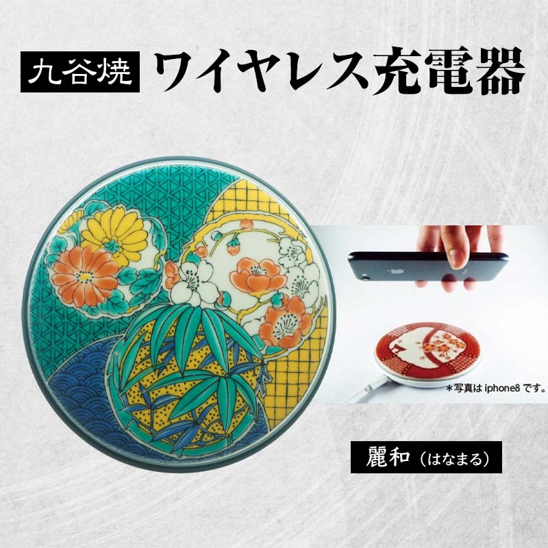 九谷焼ワイヤレス充電器 丸形 麗和 はなまる 九谷焼 ワイヤレスチャージャー スマホ充電器 ワイヤレス充電器 充電器 インテリア 伝統工芸 工芸品 国産 能登半島地震復興支援 F6P-2011